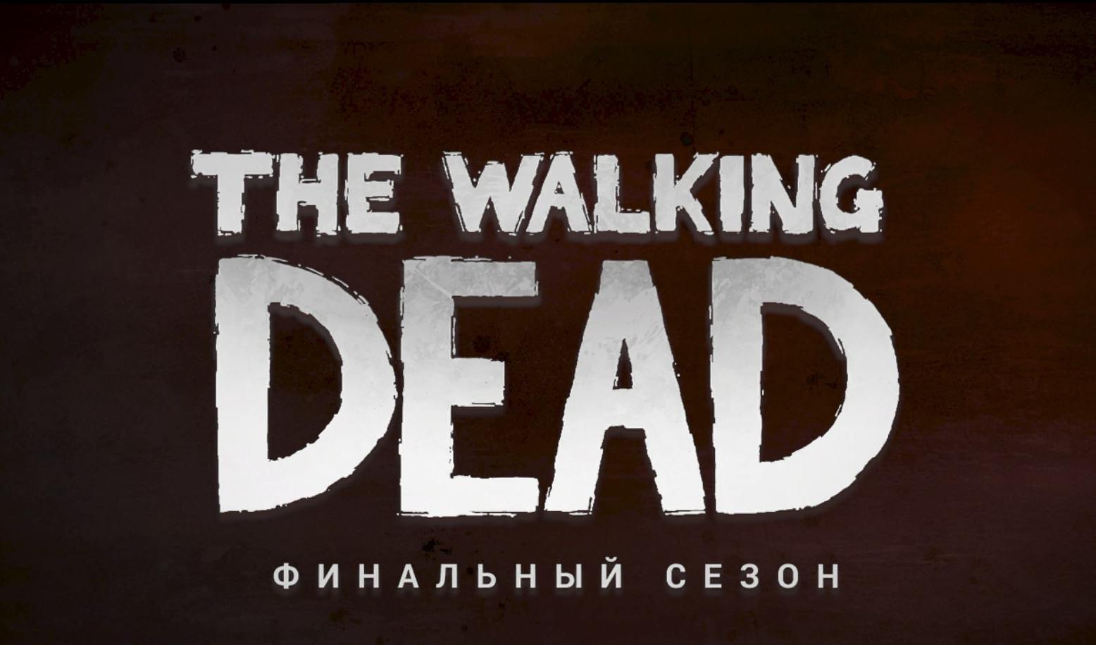 The Walking Dead: The Final Season — гайды, новости, статьи, обзоры,  трейлеры, секреты The Walking Dead: The Final Season | VK Play