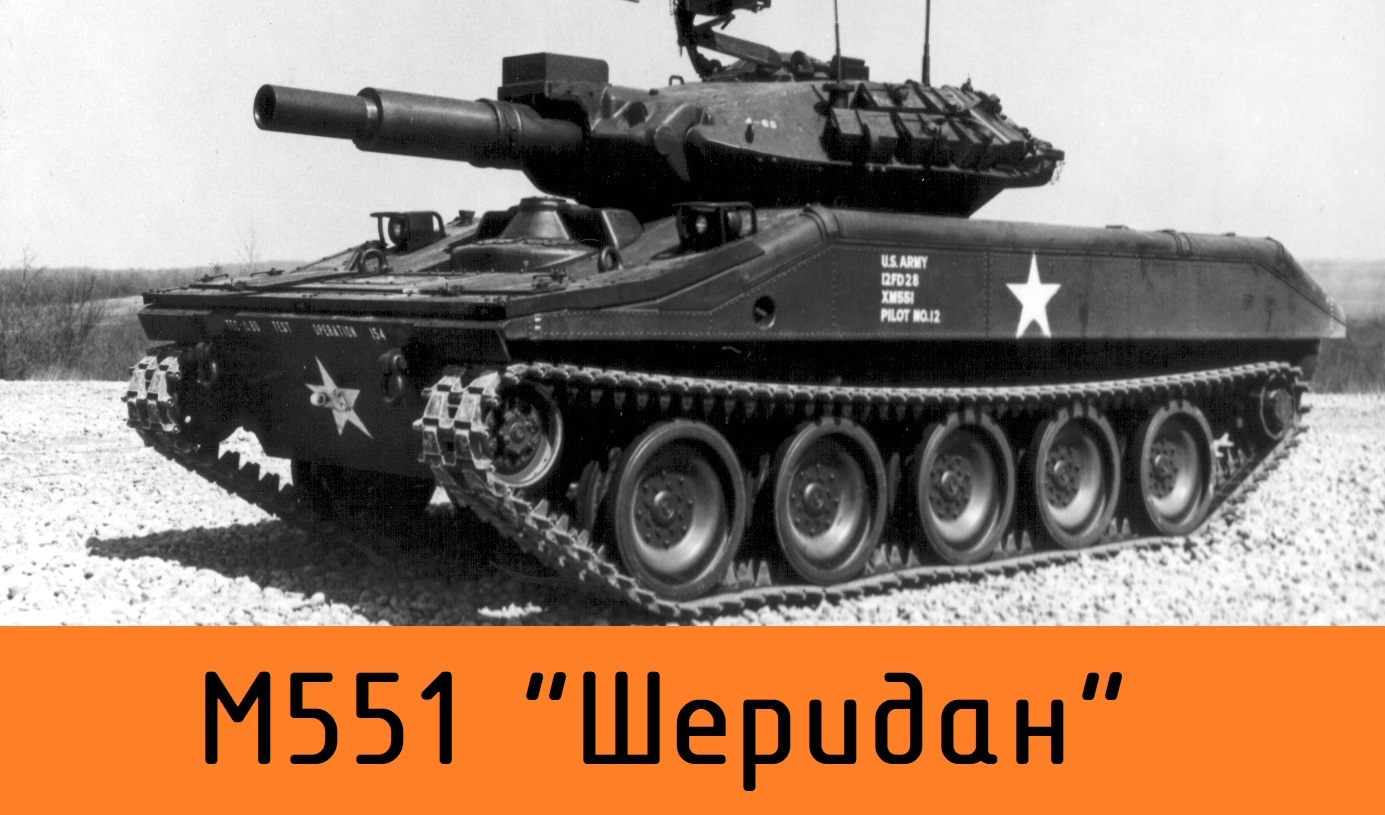 Armored Warfare: Assault — гайд по M551 Sheridan | VK Play