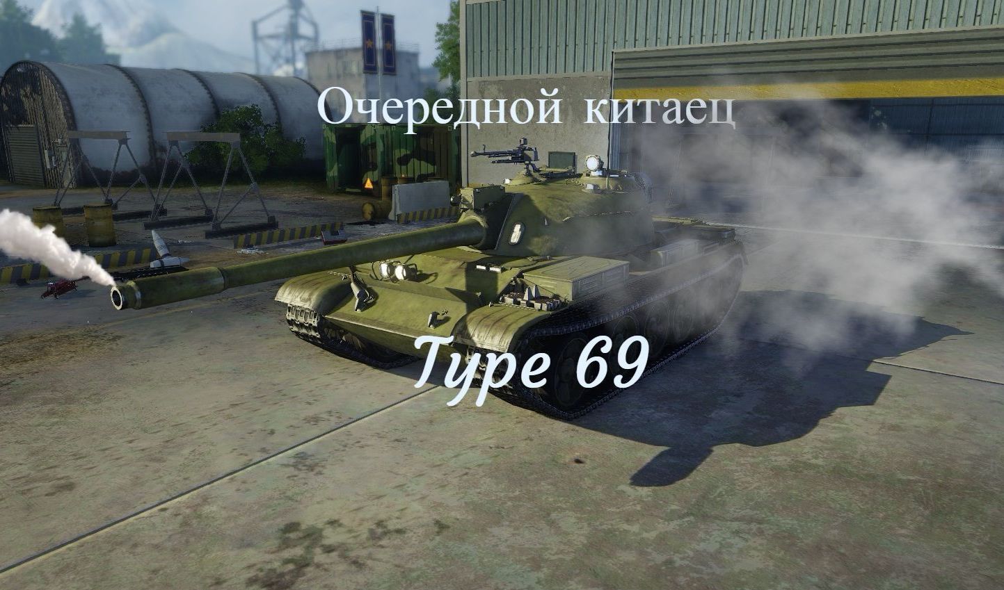 Armored Warfare: Проект Армата» (0.23) — гайд по Type 69 | VK Play