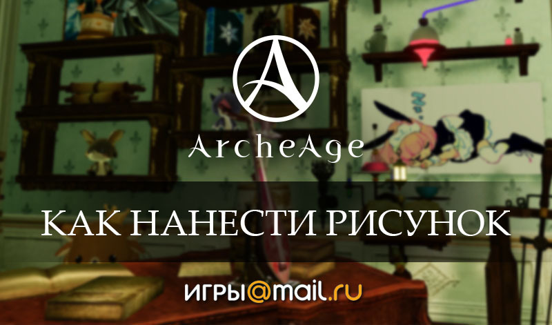 ArcheAge - Глобальные изменения в Очках чести - amurliman.ru