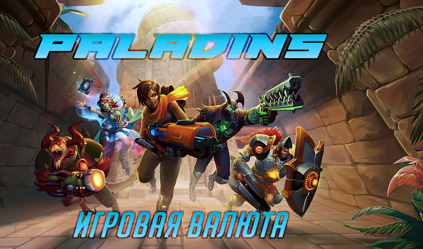 Paladins: гайд для новичков | VK Play