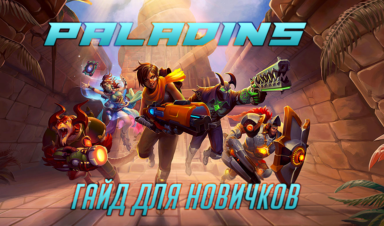 Paladins: гайд для новичков | VK Play