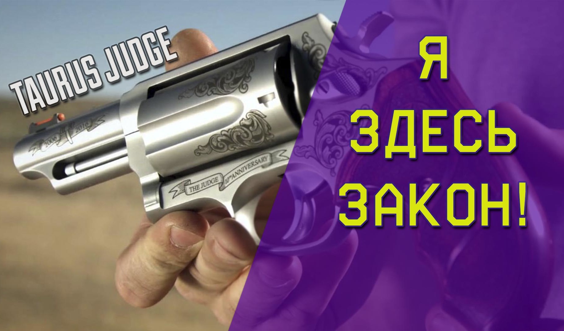 Все о револьвере Taurus Judge из Warface | VK Play