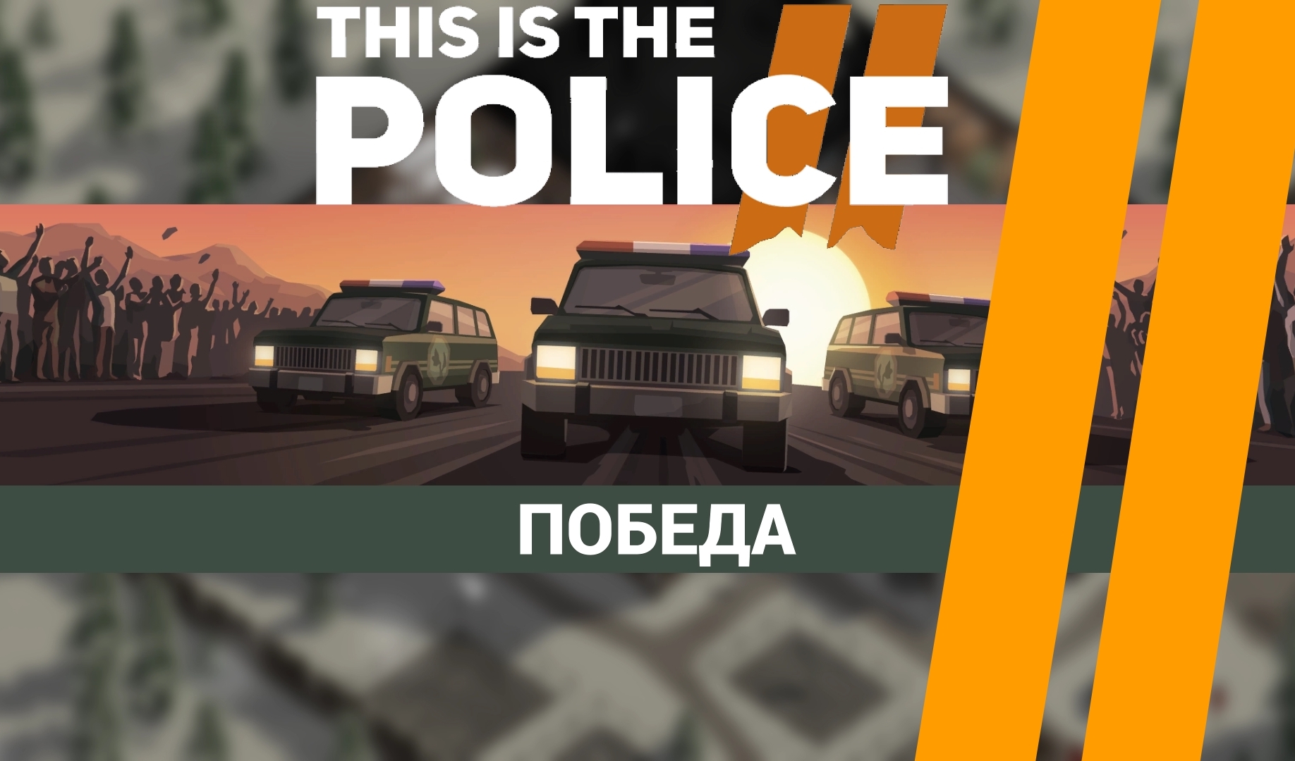 Достижения (ачивки, трофеи) This Is the Police 2 | VK Play