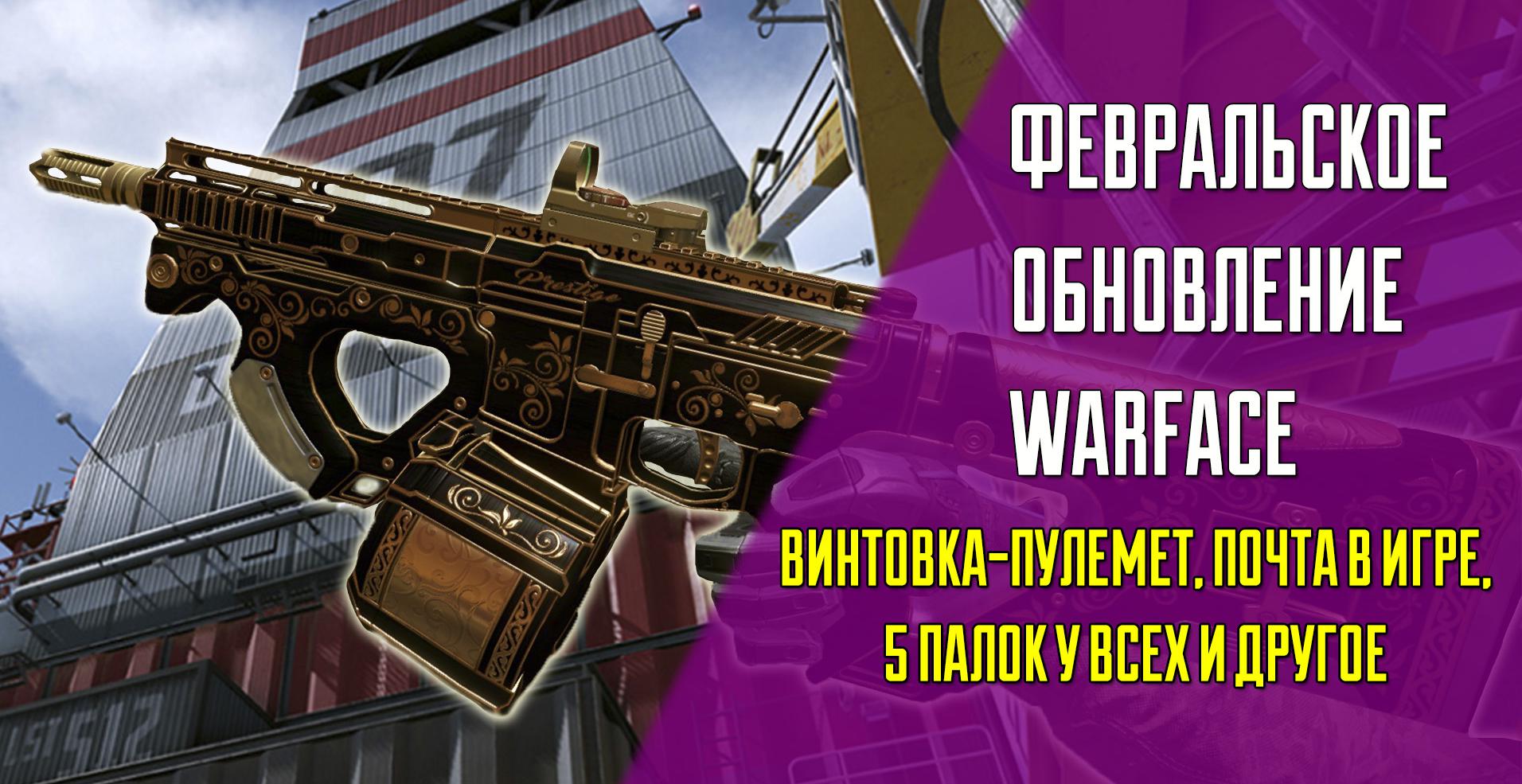 Февральское обновление в Warface за 2019 год | VK Play