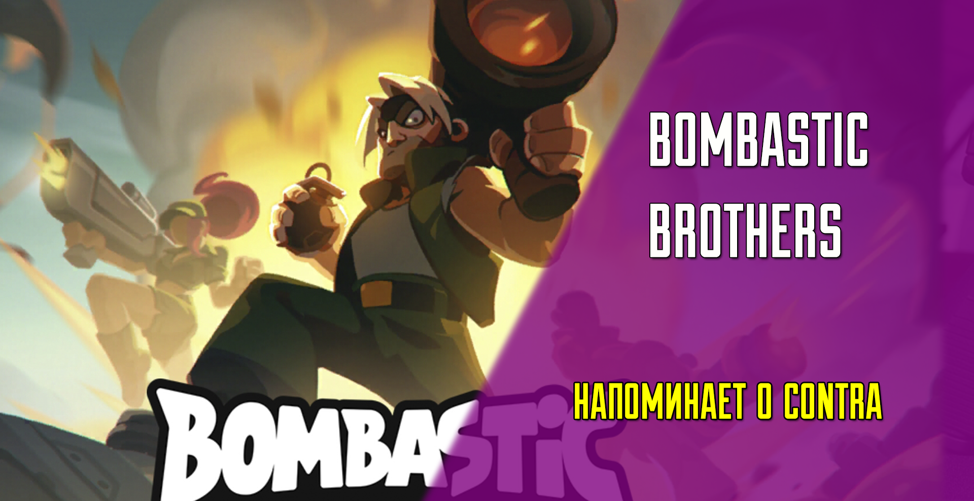 Как играть в Bombastic Brothers: подробное руководство | VK Play