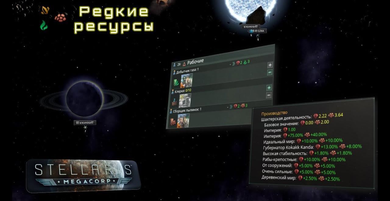 Гайд по редким ресурсам в Stellaris: Megacorp | VK Play