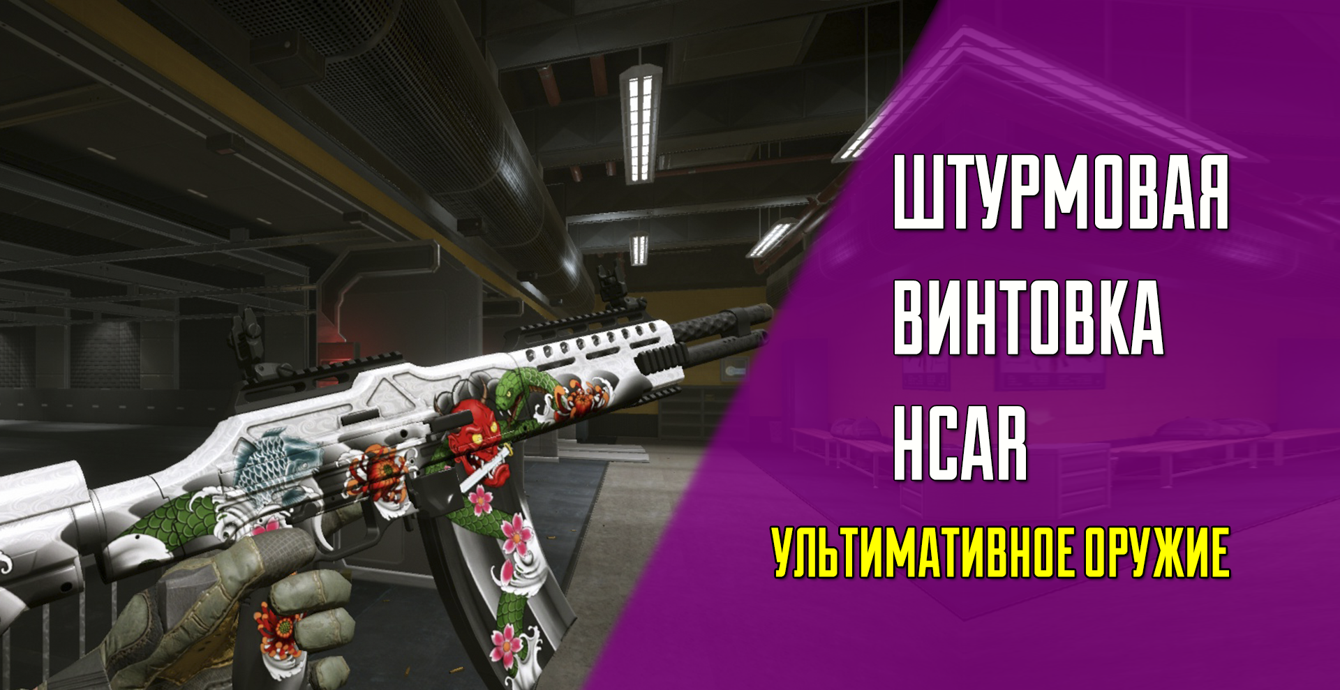 HCAR — особая винтовка штурмовика в Warface | VK Play