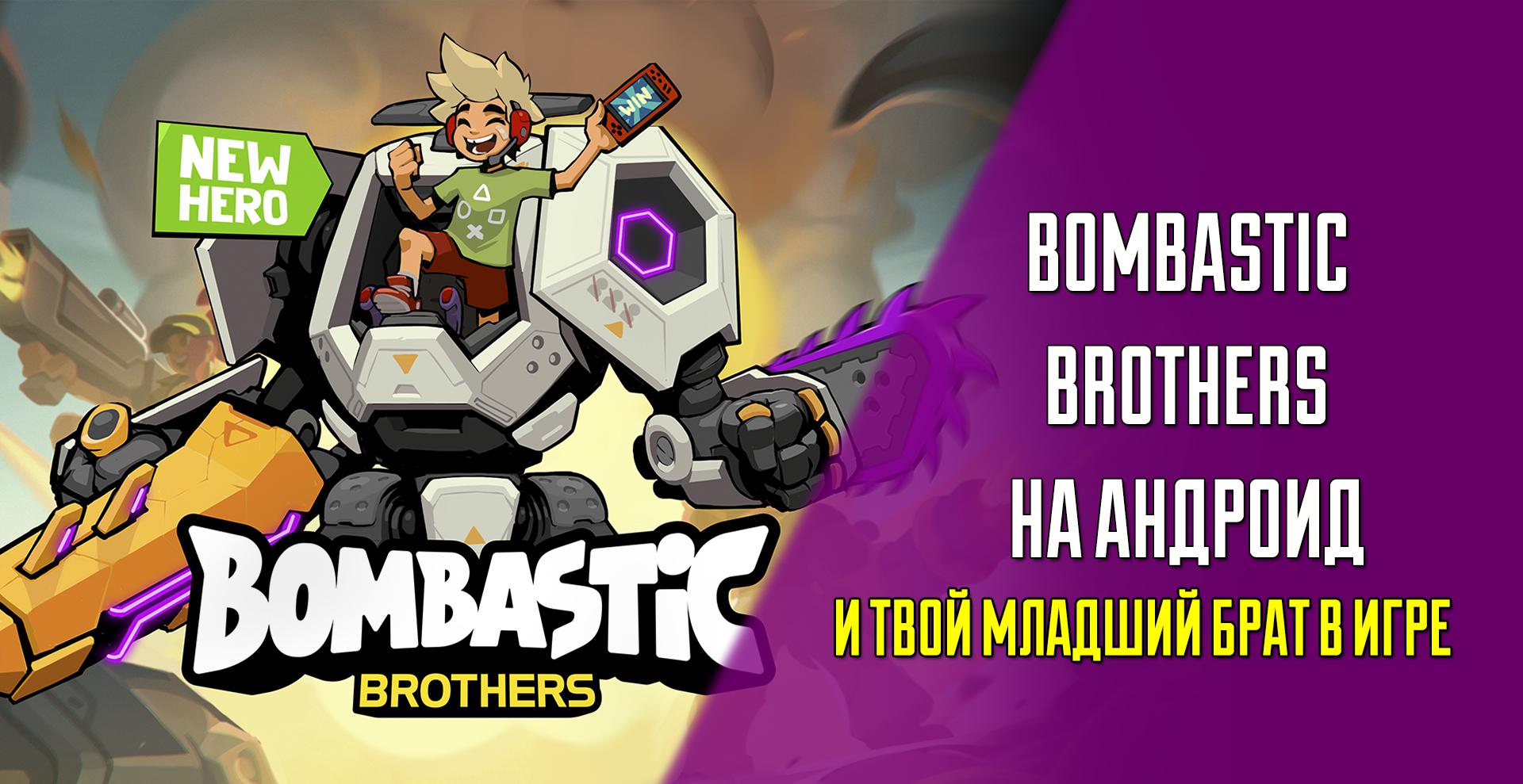 Секреты Bombastic Brothers — Run & Gun — читы, прохождения | VK Play