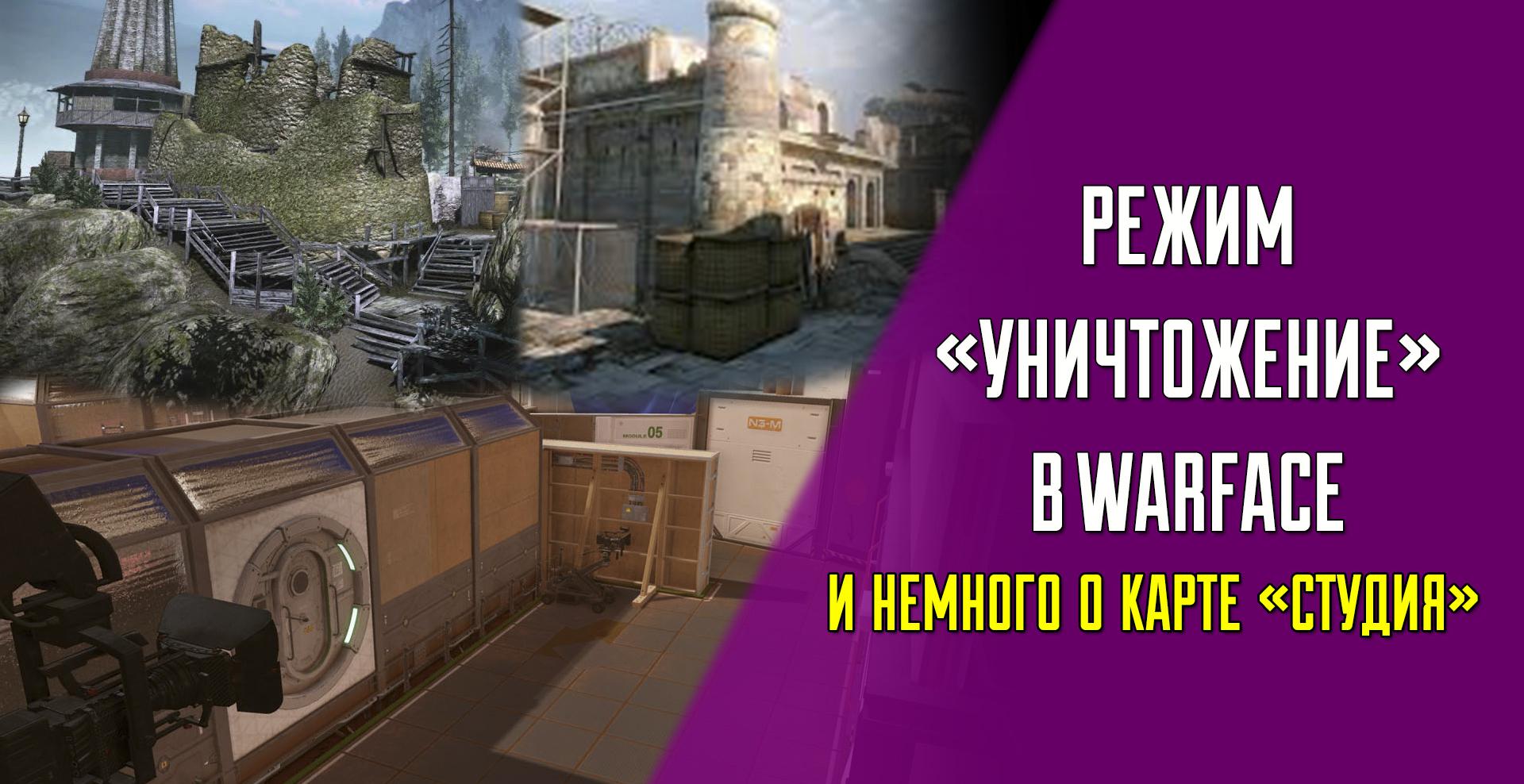 Warface — особенности режима «Уничтожение» и карты «Студия» | VK Play