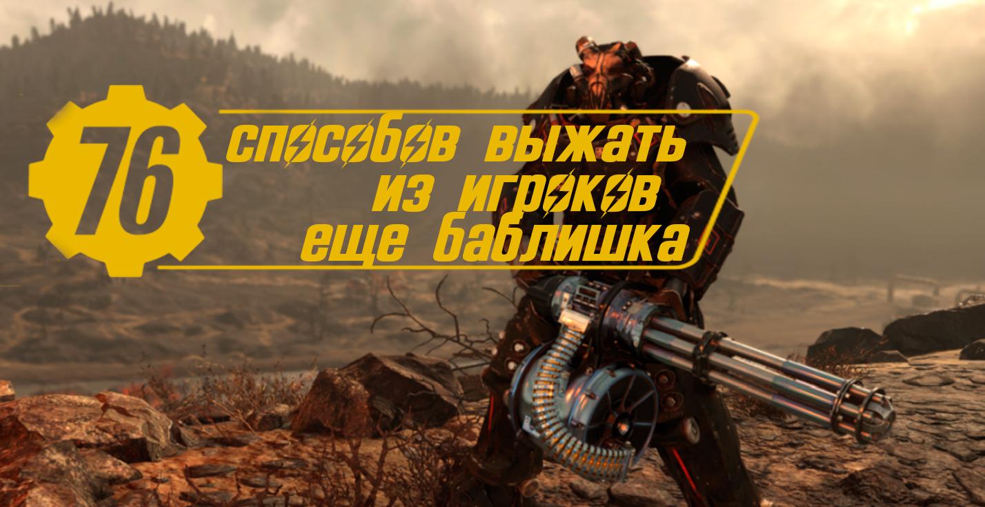 Как интернет высмеял подписку на Fallout 76 | VK Play