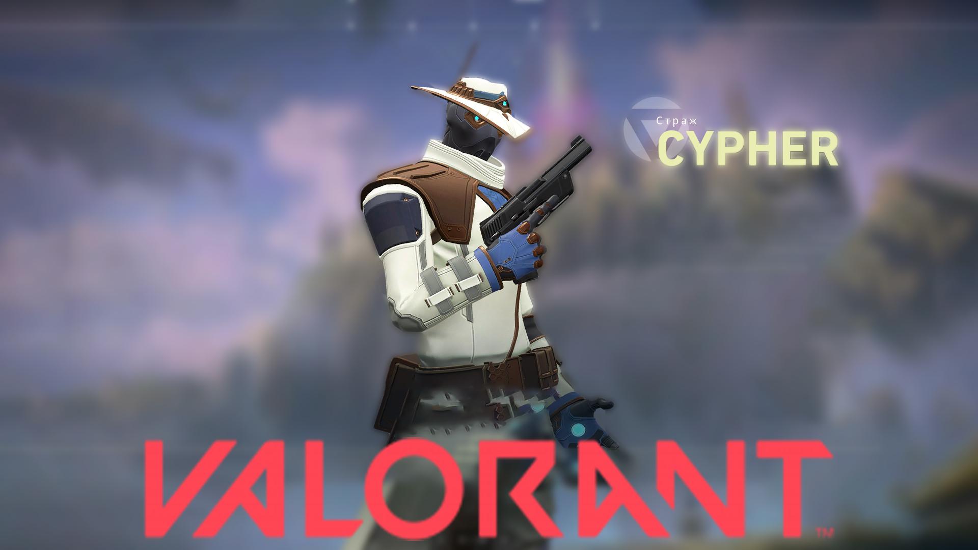 Гайд по Valorant: как играть за CYPHER | VK Play