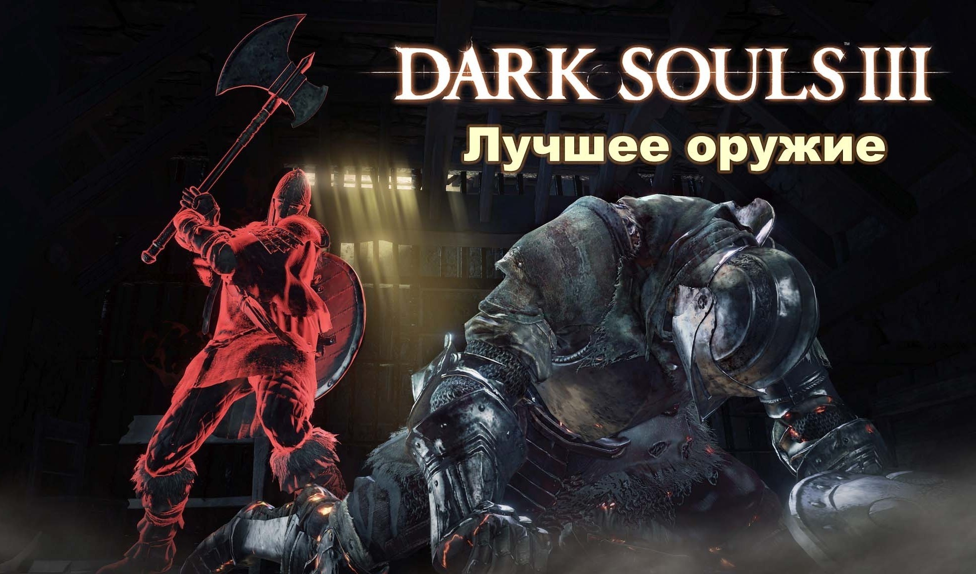 Dark Souls 3 лучшее оружие. Dark Souls 3 оружие. Знаток кристальных чар Dark Souls 3.