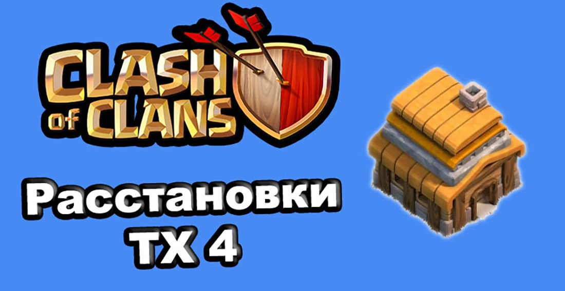 Как правильно сделать базу в clash of clans на 8TX!!