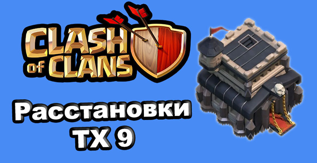 Расстановка базы TH9 (ТХ9) | Все о Clash of Clans