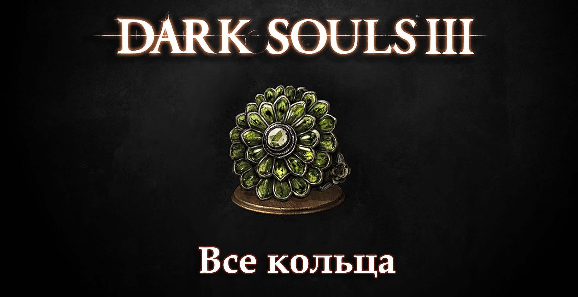 Rings | Dark Souls Three Wikia | Fandom