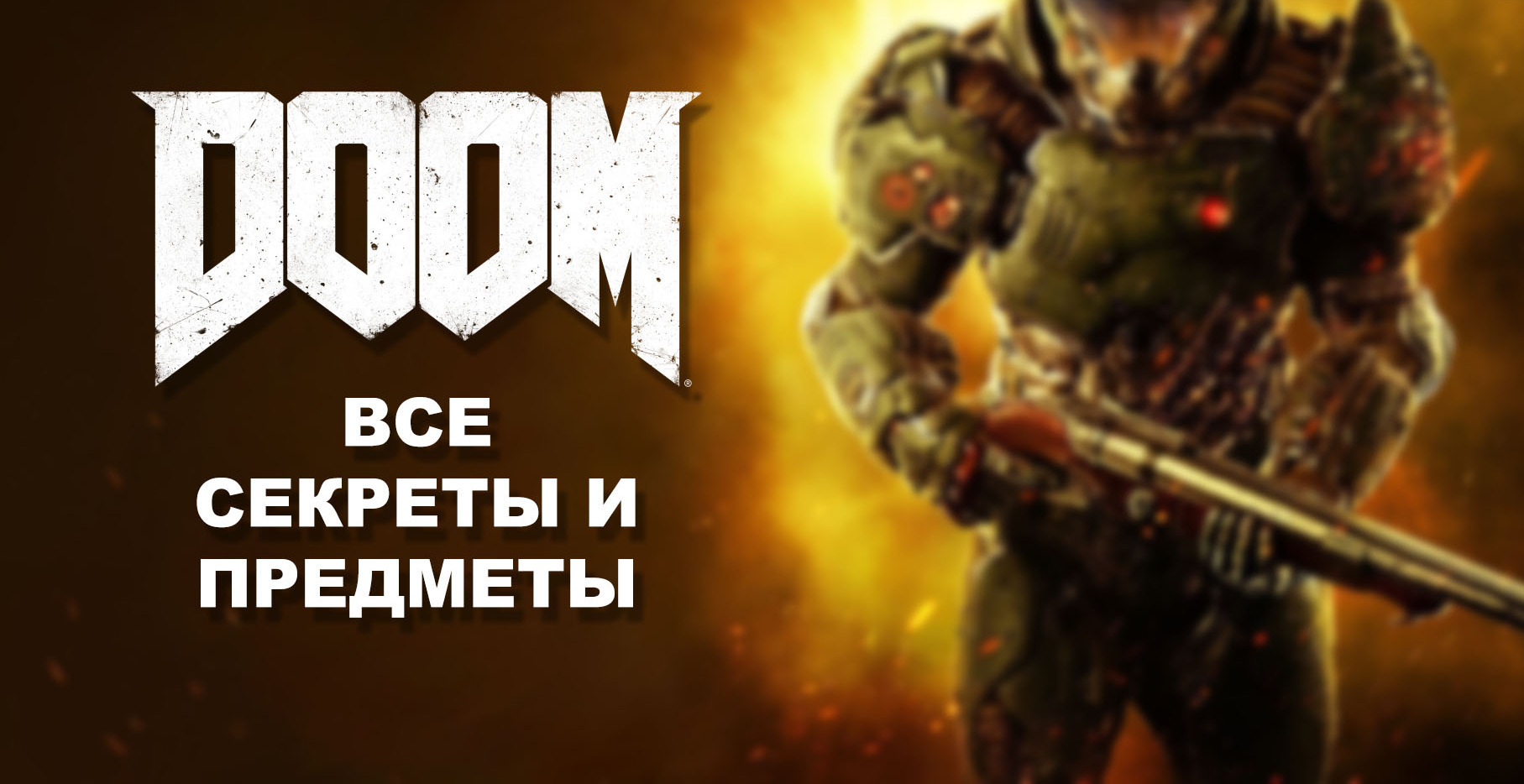 Коды (читы) для Doom | VK Play