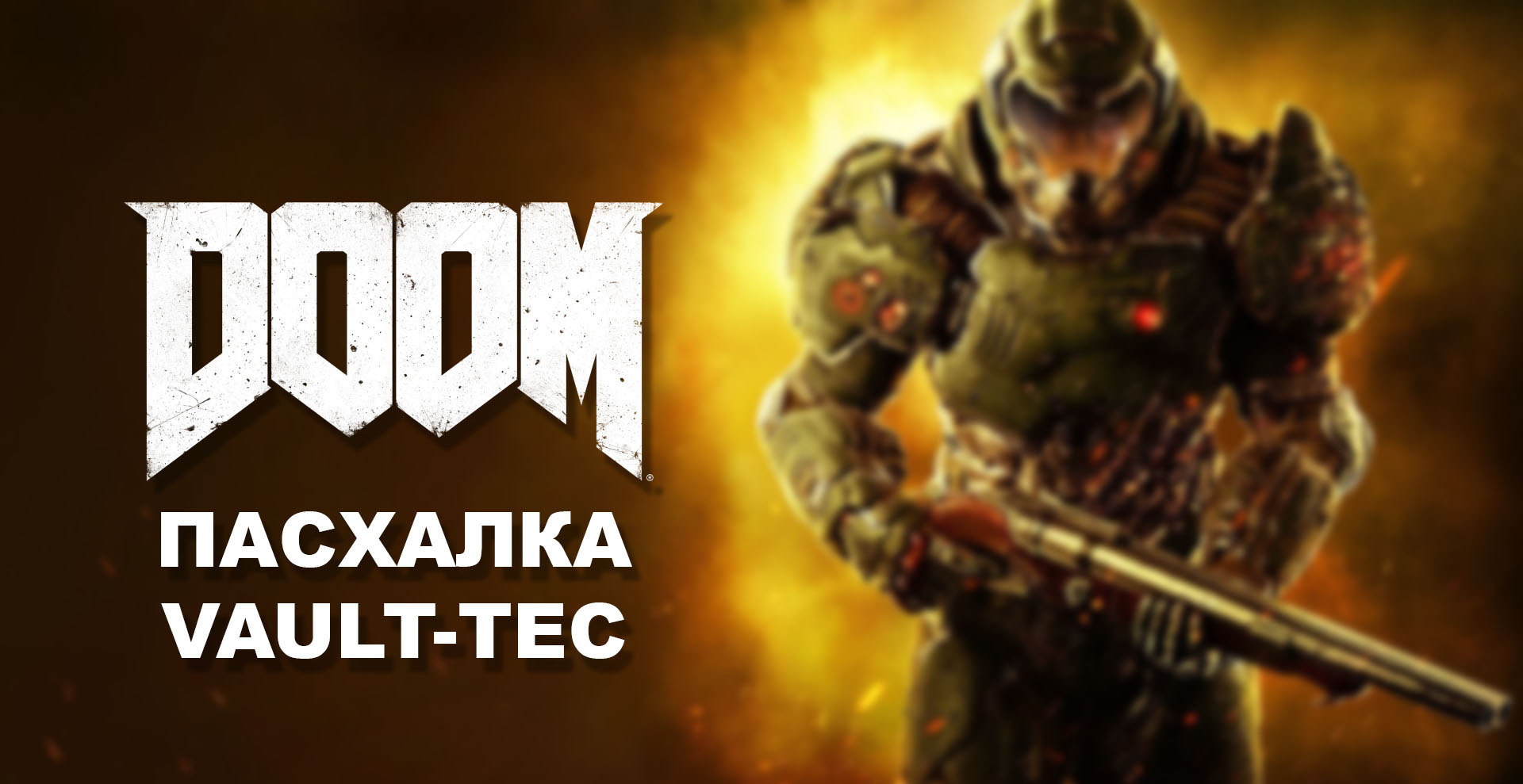 DOOM - пасхалка Vault Boy | VK Play