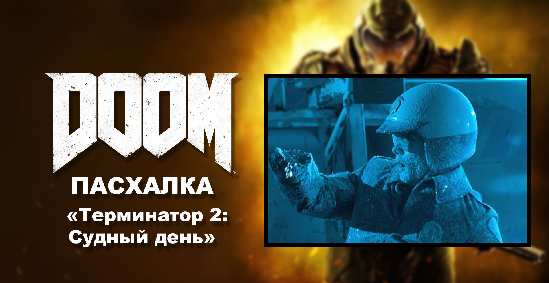 DOOM - пасхалка по «Терминатор 2: Судный день» (T-1000) | VK Play