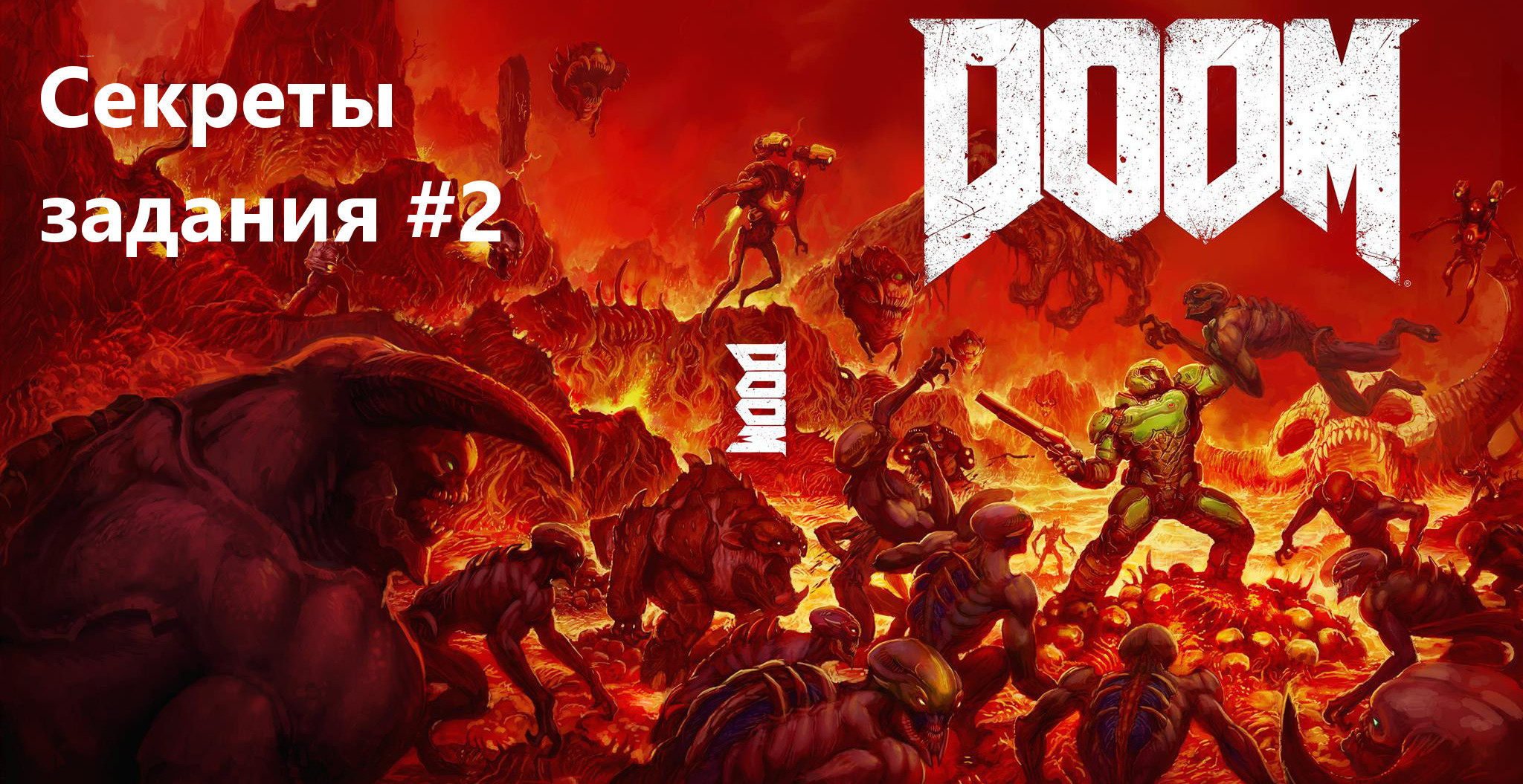 DOOM: все секреты и предметы на втором задании | VK Play