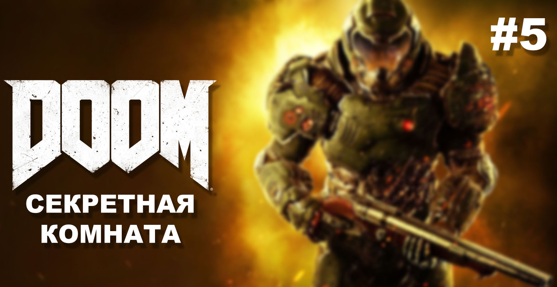 DOOM — секретная комната (уровень 5) | VK Play