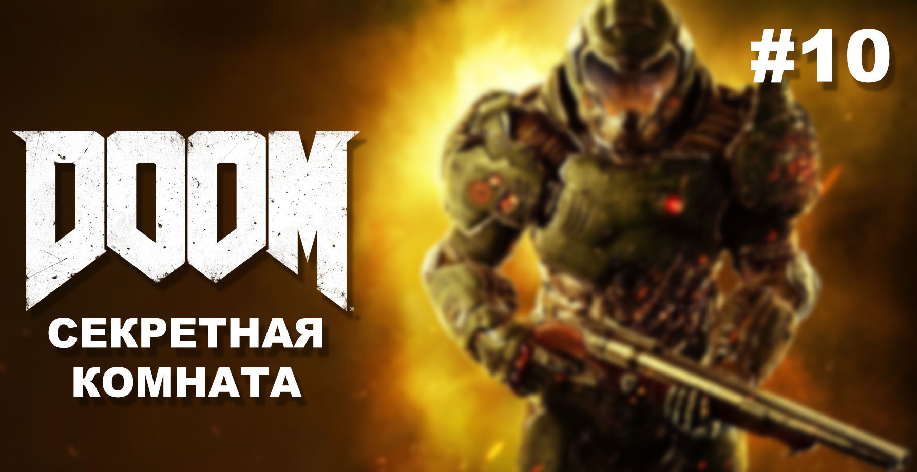 DOOM — секретная комната (уровень 10) | VK Play