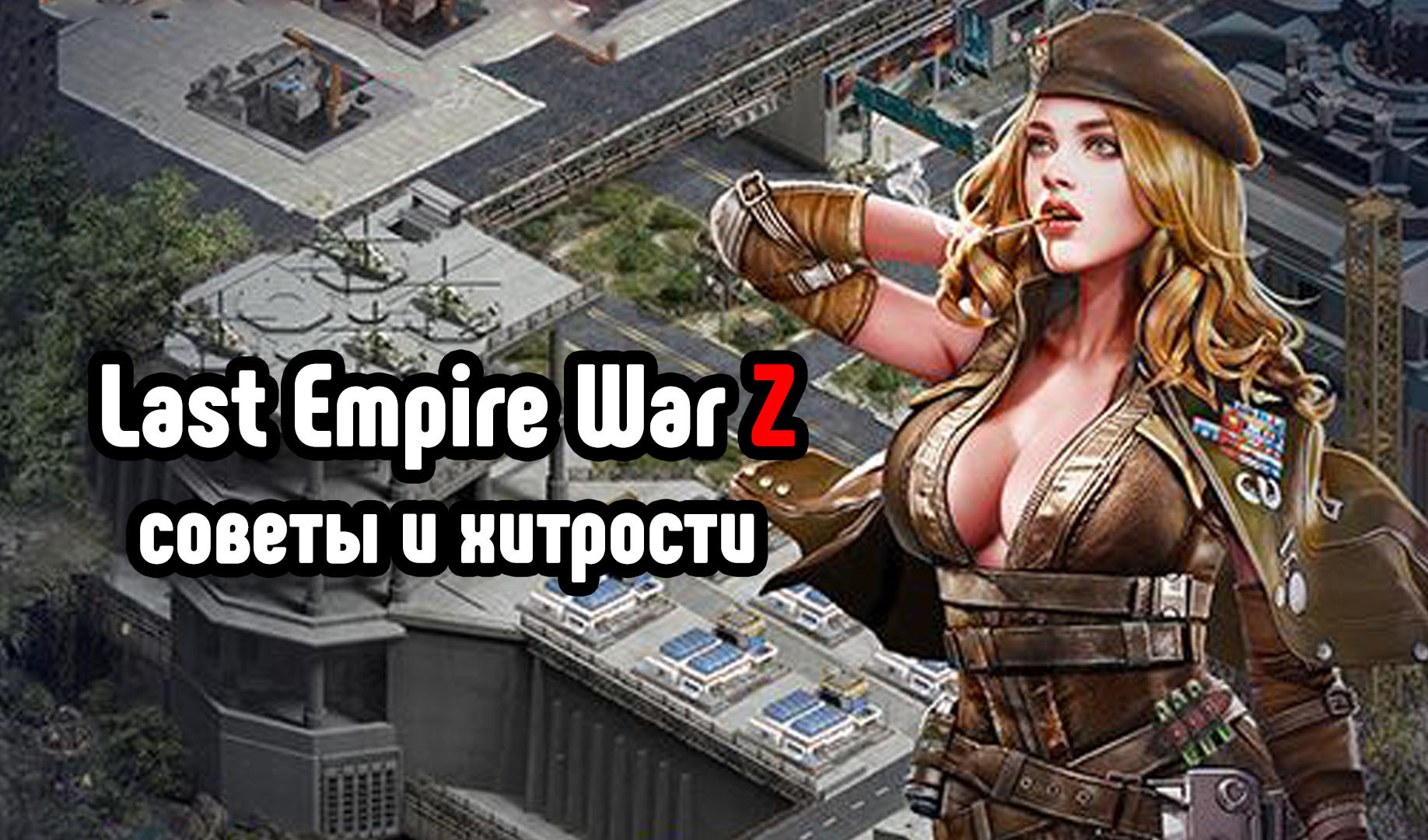 как в игре last empire war z (100) фото