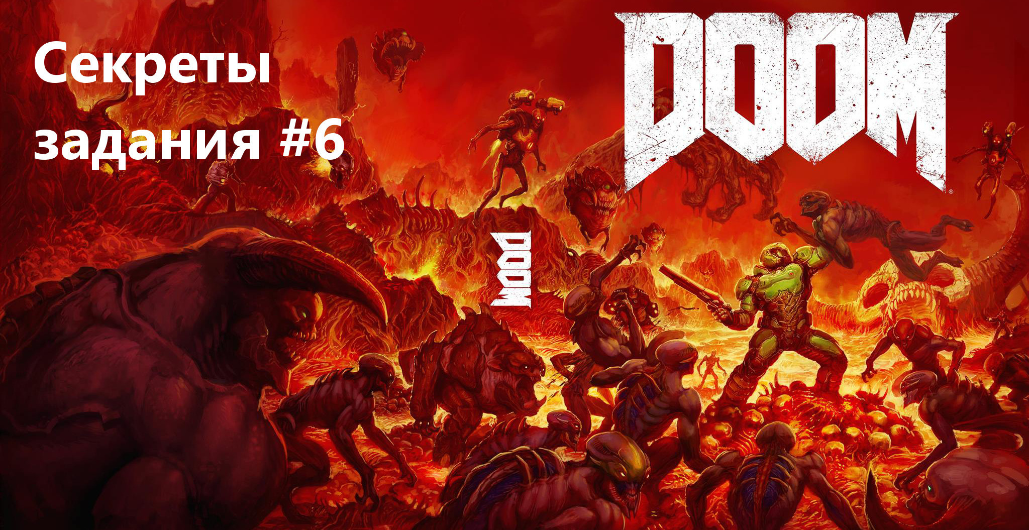 Коды (читы) для Doom | VK Play