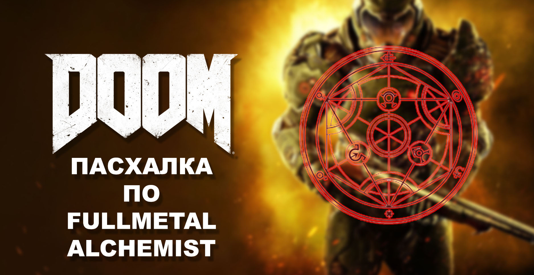 DOOM - пасхалка по аниме «Стальной алхимик» | VK Play