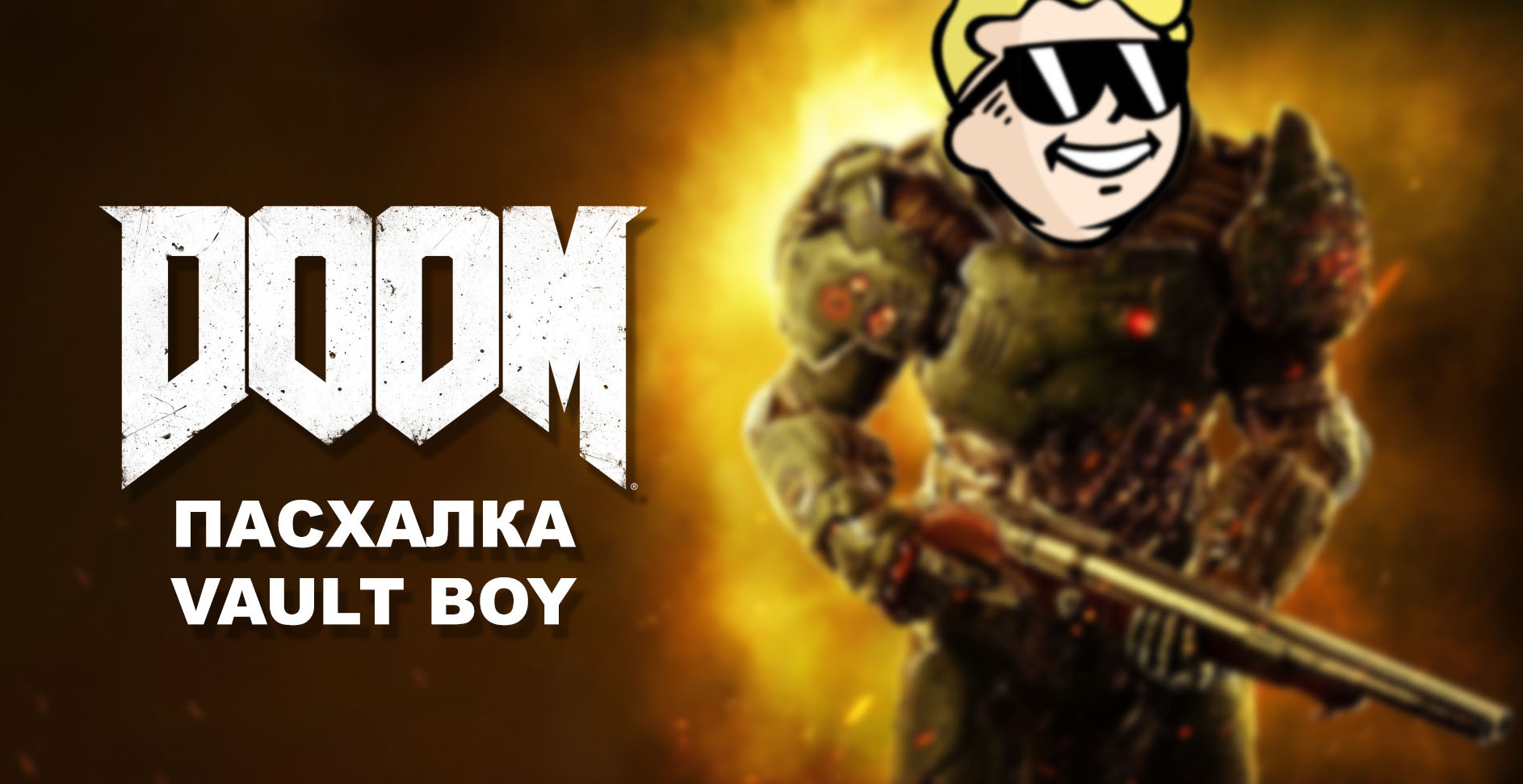 DOOM - пасхалка Vault Boy | VK Play