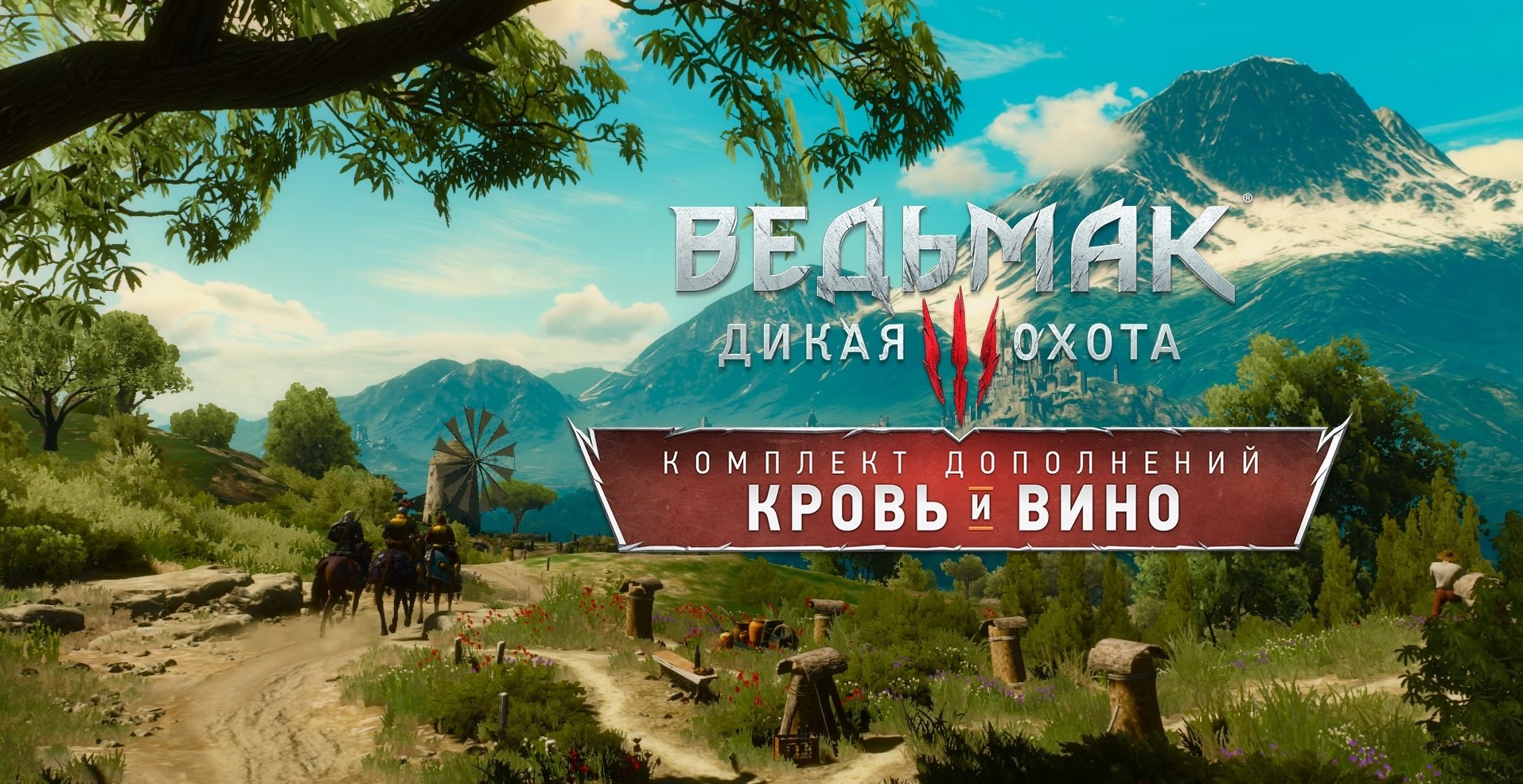 Прохождение «Ведьмак 3: Кровь и вино» | VK Play