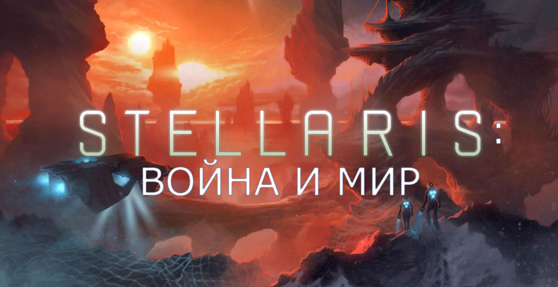 Stellaris: война и мир | VK Play