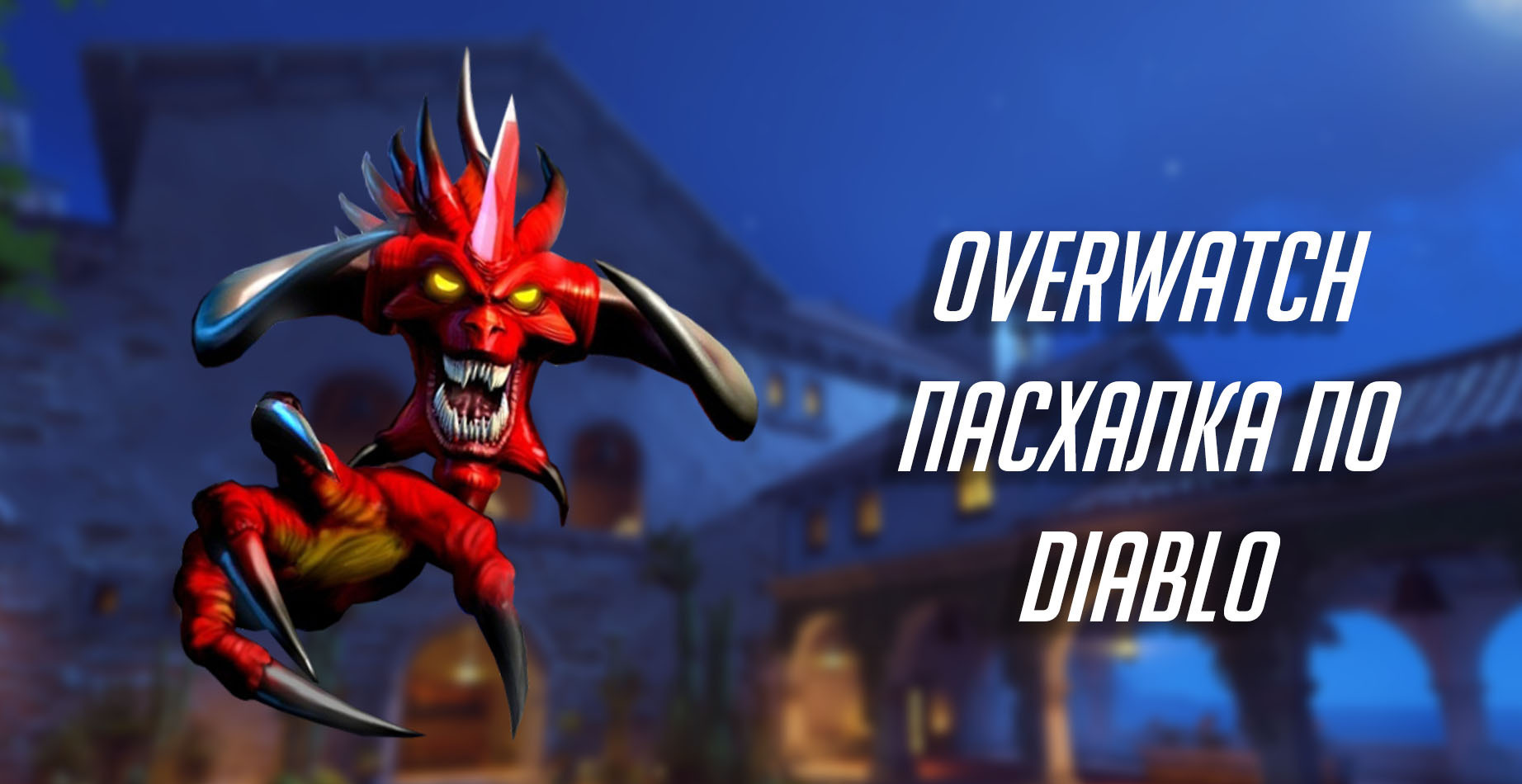 Пасхалки в Overwatch: пиньяты и Diablo на карте «Дорадо» | VK Play