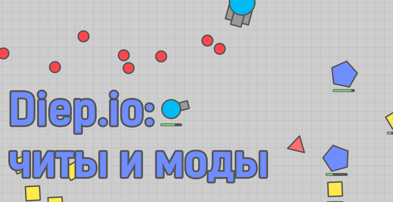 Секреты Diep.io — читы, прохождения | VK Play