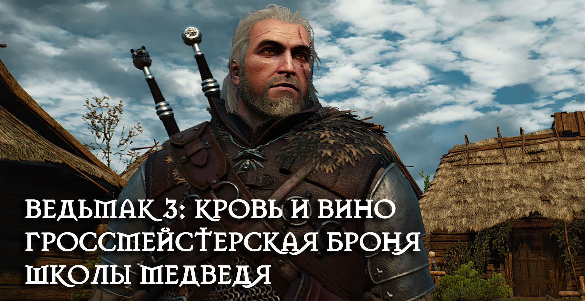 The witcher 3 билд школы медведя фото 22