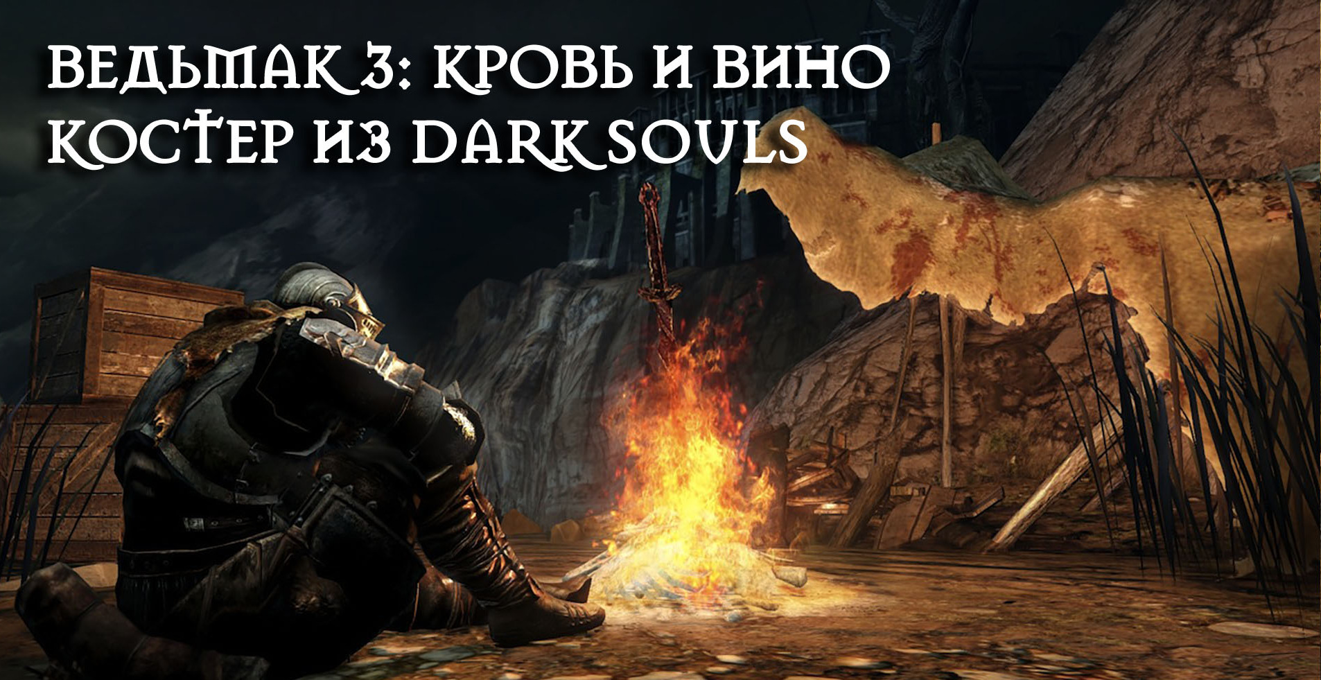 Ведьмак 3: Кровь и вино - костер из Dark Souls | VK Play