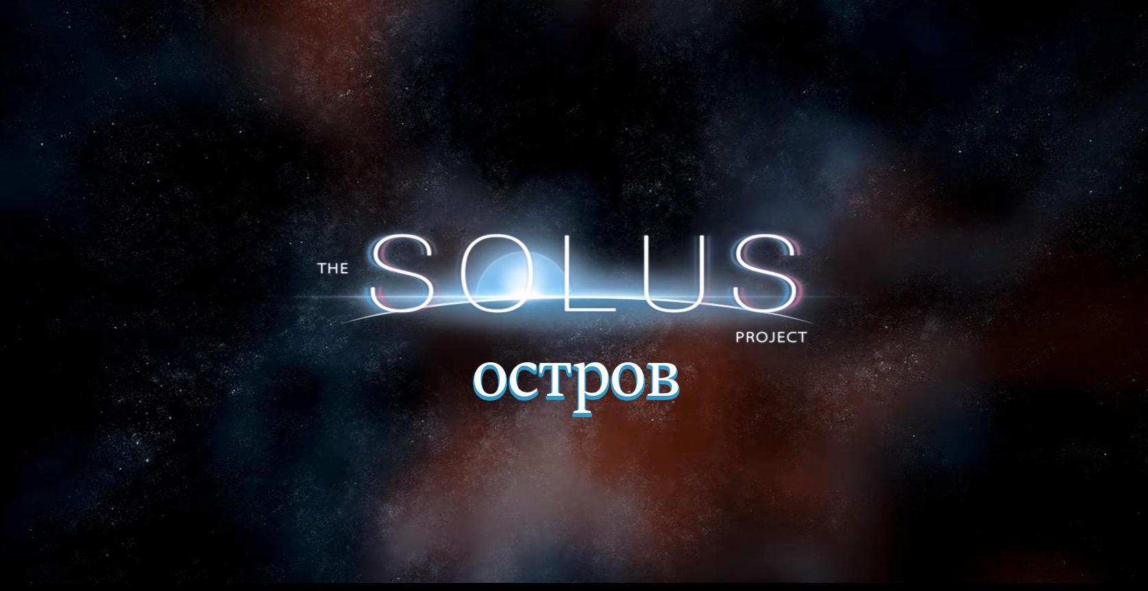 Прохождение The Solus Project: Остров (все секреты) | VK Play