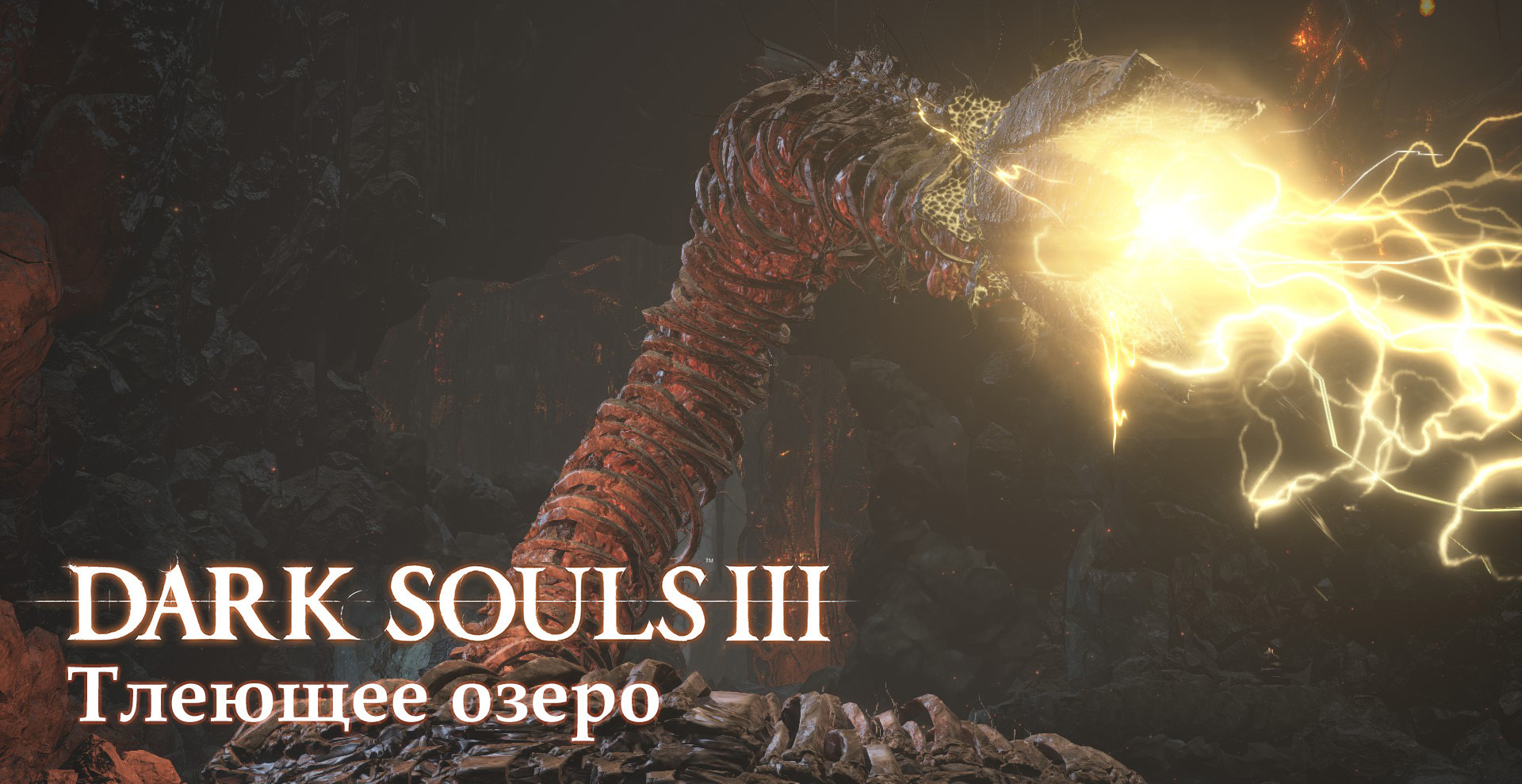 Прохождение Dark Souls 3: Тлеющее озеро (все секреты) | VK Play