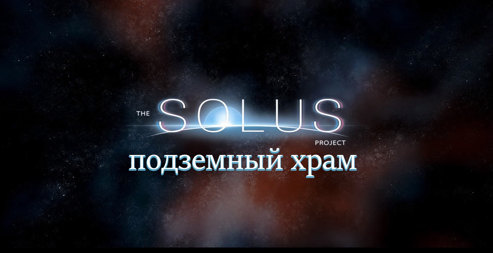 Прохождение The Solus Project: Подземный храм (все секреты) | VK Play