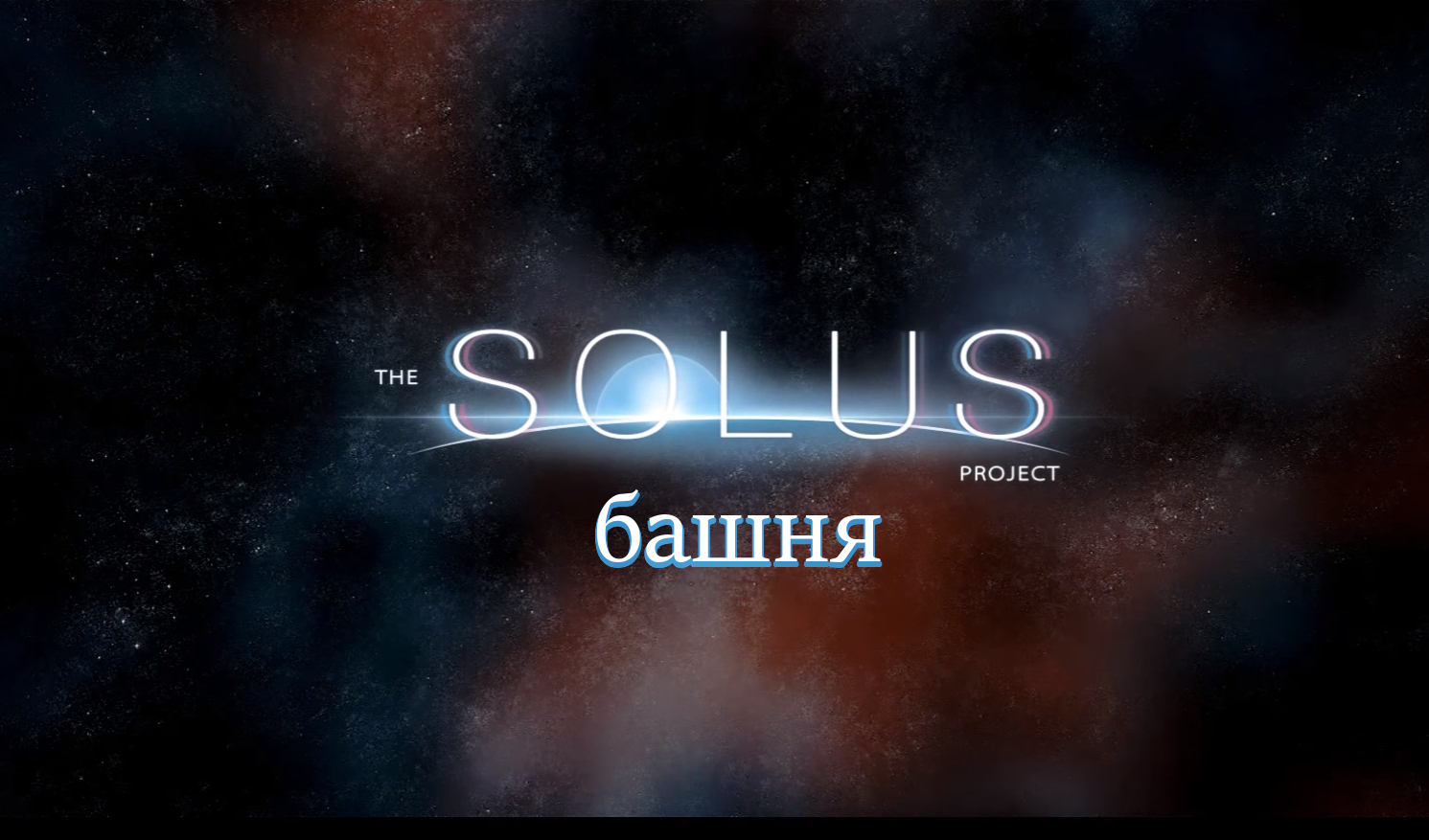 Прохождение The Solus Project: Башня (все секреты) | VK Play