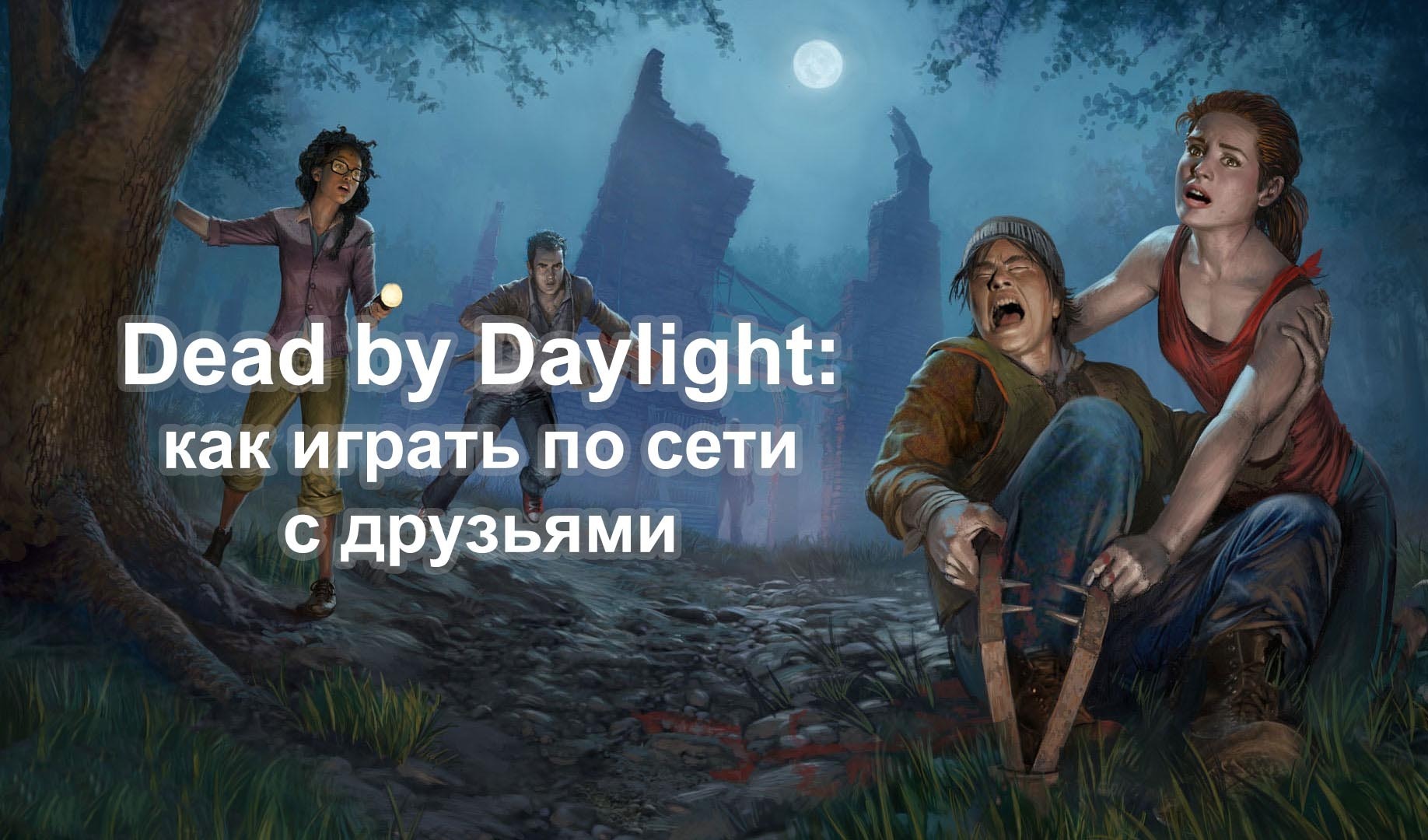 игра с другом dead by daylight (99) фото