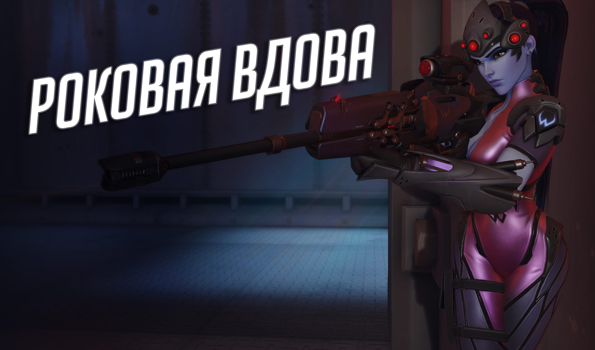 Overwatch: секретные снайперские точки на всех картах (Роковая вдова) | VK  Play