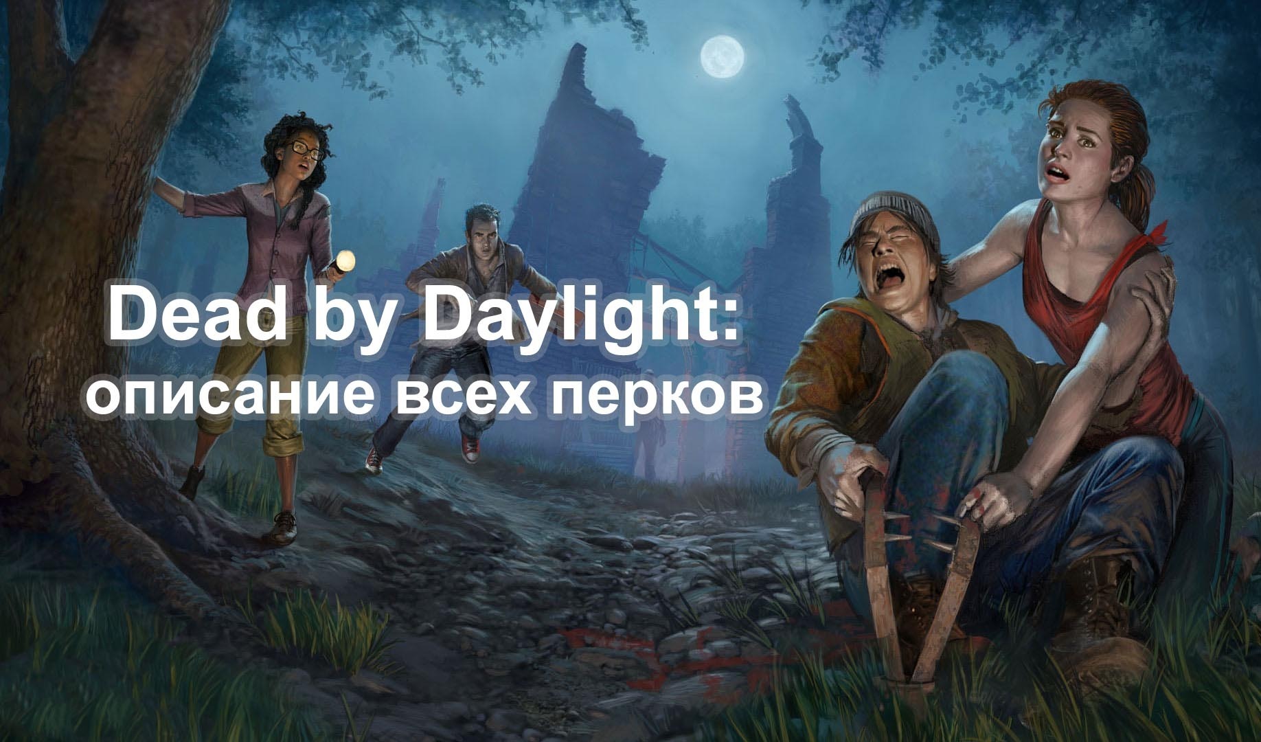 Как разблокировать FPS в файле конфигурации Dead By Daylight