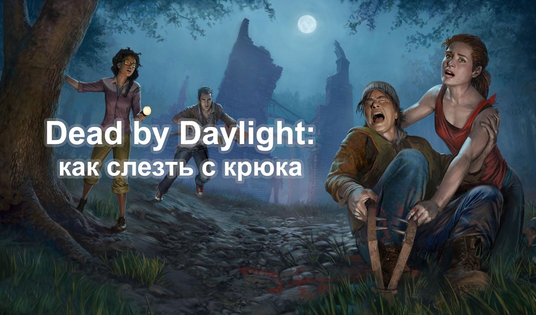 Dead by Daylight: как слезть с крюка | VK Play