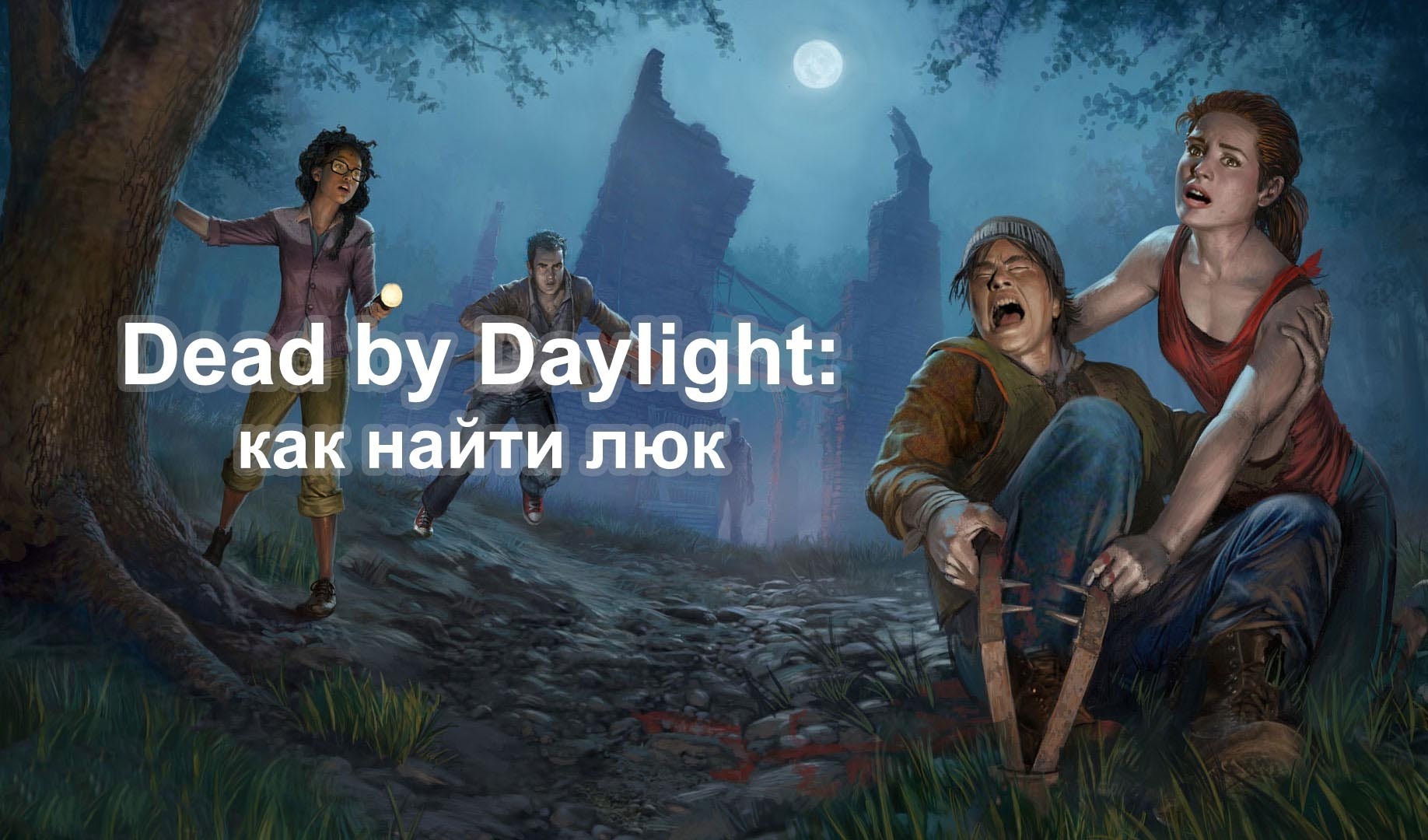 Dead by Daylight: как найти люк | VK Play