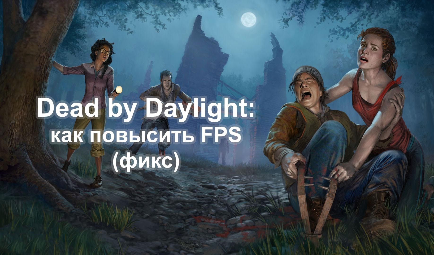 Dead by Daylight: описание всех локаций (игровых уровней) | VK Play