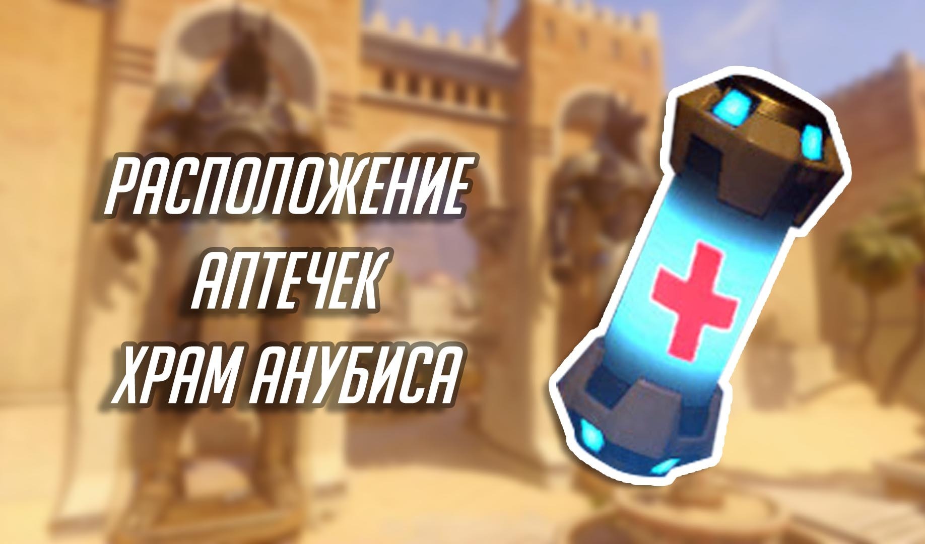 Overwatch: расположение аптечек на карте «Храм Анубиса» | VK Play