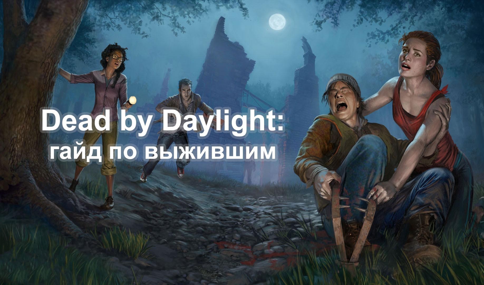 Выжившие в Dead by Daylight (гайд и описание) | VK Play