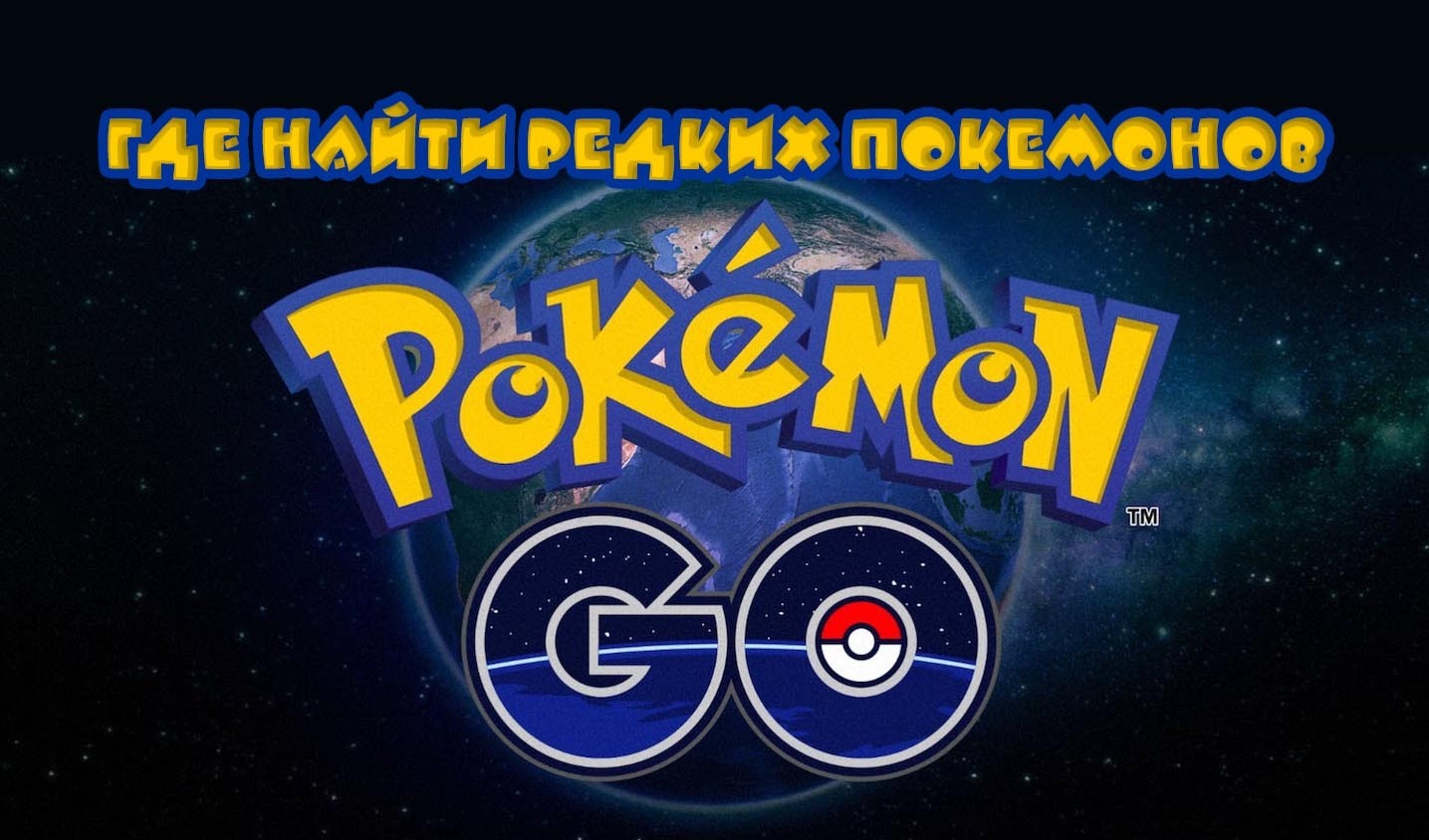 Самые мощные покемоны в Pokemon GO | VK Play