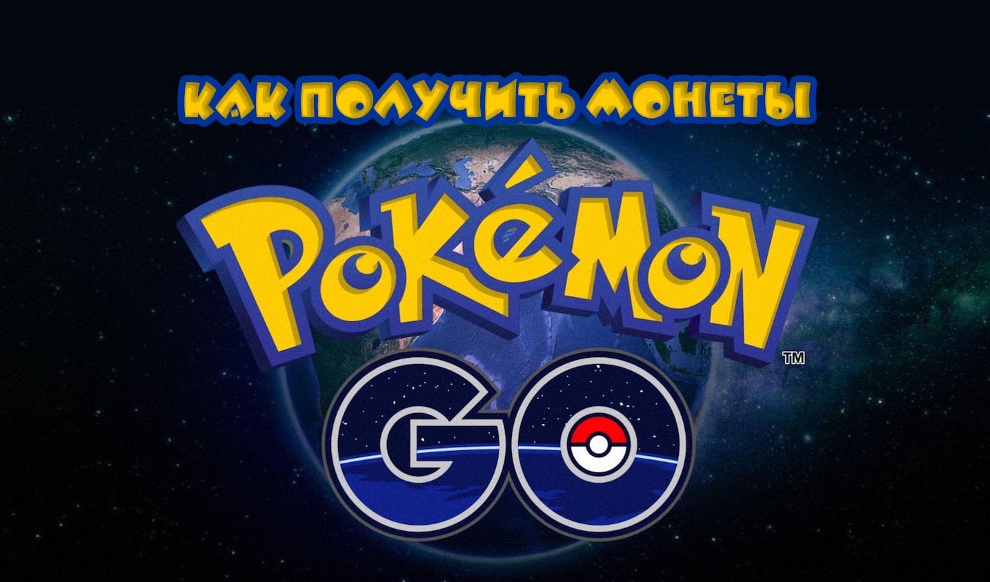 Pokemon GO: как получить и потратить монеты | VK Play